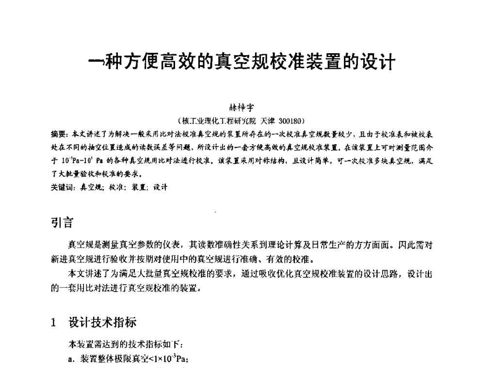 一种方便高效的真空规校准装置的设计 - 第十五届全国质谱分析与检漏会议暨第十届全国真空计量测试年会
