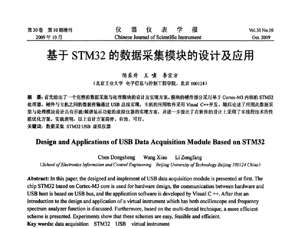 基于STM32的数据采集模块的设计及应用 - 第三届全国虚拟仪器学术交流大会