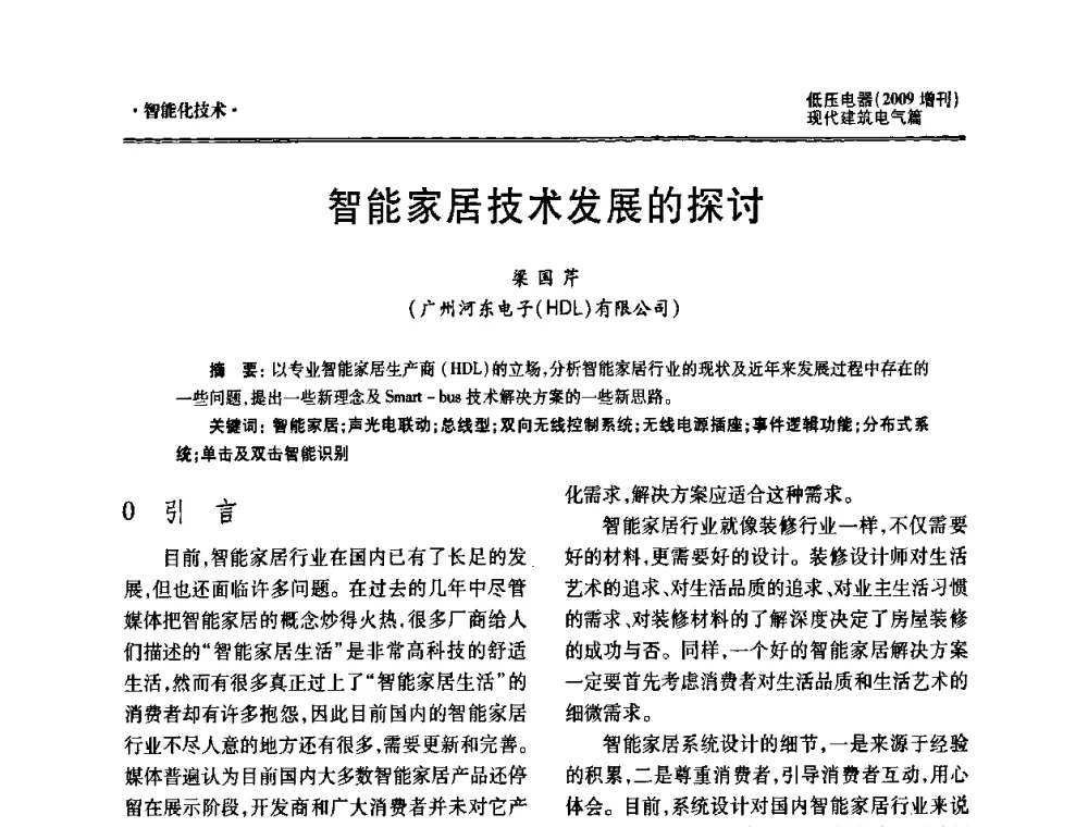 智能家居技术发展的探讨 - 西南建筑电气工程设计情报网2009年会