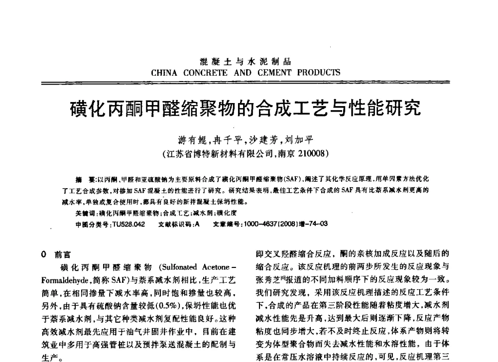 磺化丙酮甲醛缩聚物的合成工艺与性能研究 - 东南10省市混凝土技术交流会暨江苏省第六届混凝土新技术研讨会