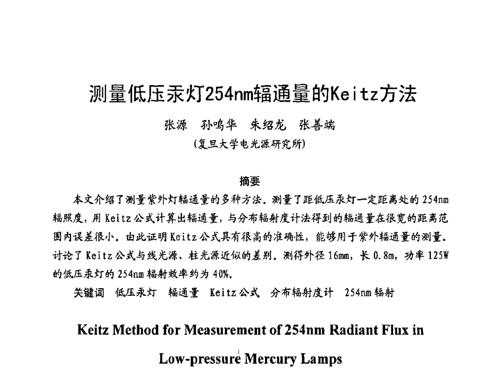 测量低压汞灯254nm辐通量的Keitz方法 - 第五届全国电光源科技研讨会