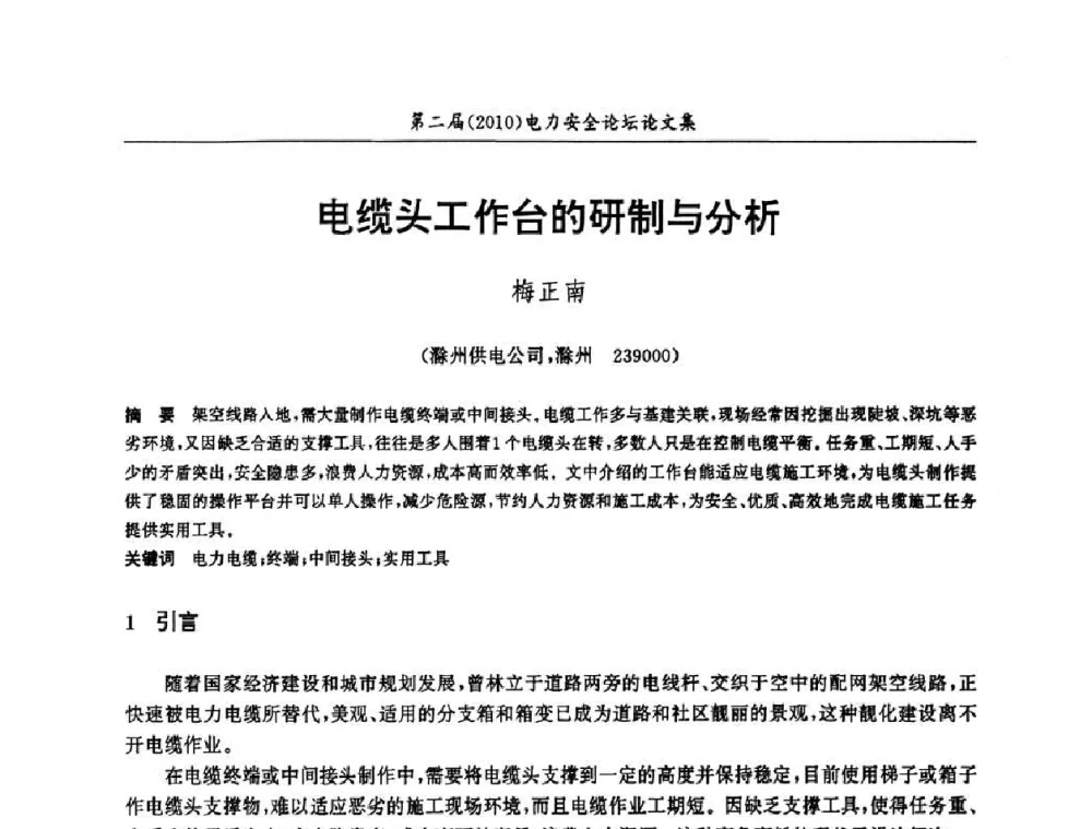 电缆头工作台的研制与分析 - 安徽省电机工程学会第二届(2010)电力安全论坛