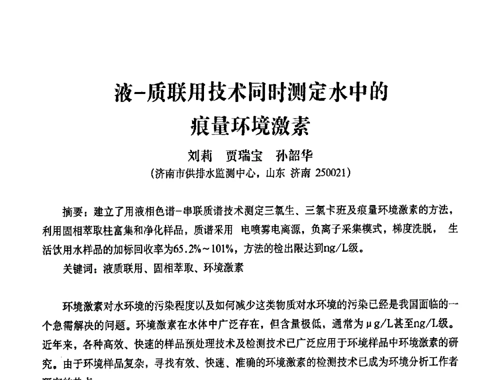液-质联用技术同时测定水中的痕量环境激素 - 2010第五届山东城镇水大会——第四届“黄河杯”城镇饮用水安全保障技术论坛暨城市供水水质监测技术交流会