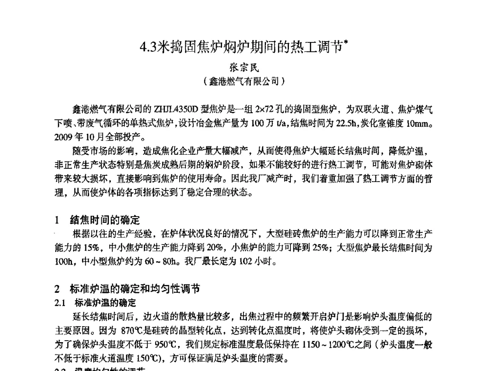 4.3米捣固焦炉焖炉期间的热工调节 - 苏、鲁、皖、赣、冀五省金属学会第十五届焦化学术年会