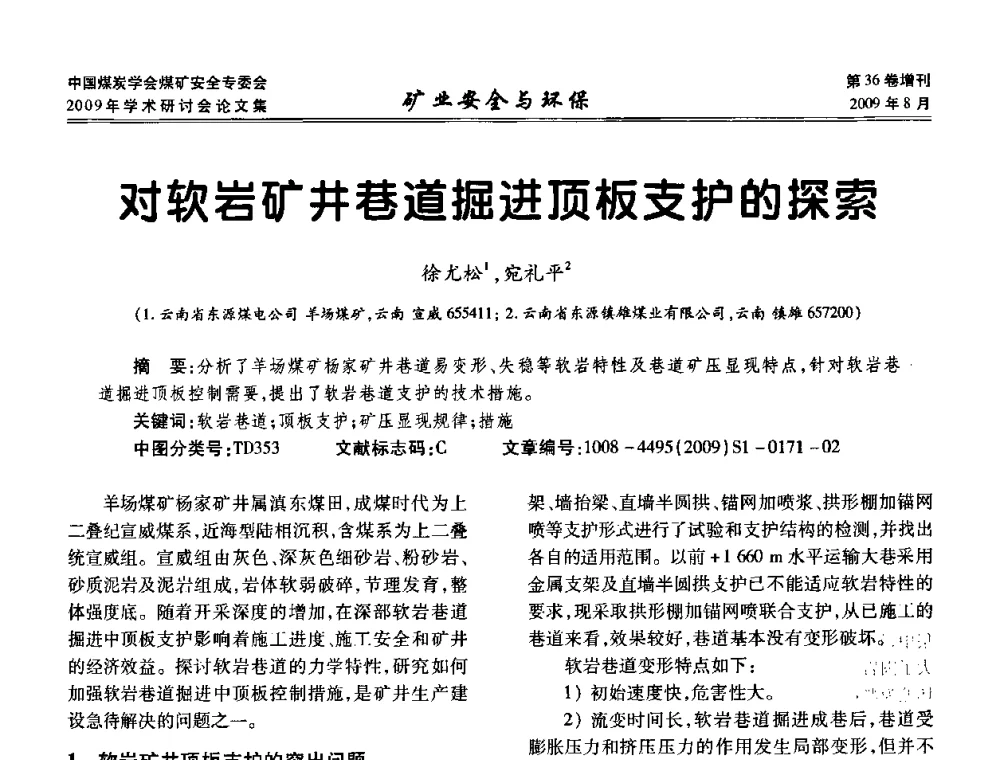 对软岩矿井巷道掘进顶板支护的探索 - 中国煤炭学会煤矿安全专业委员会2009年学术研讨会