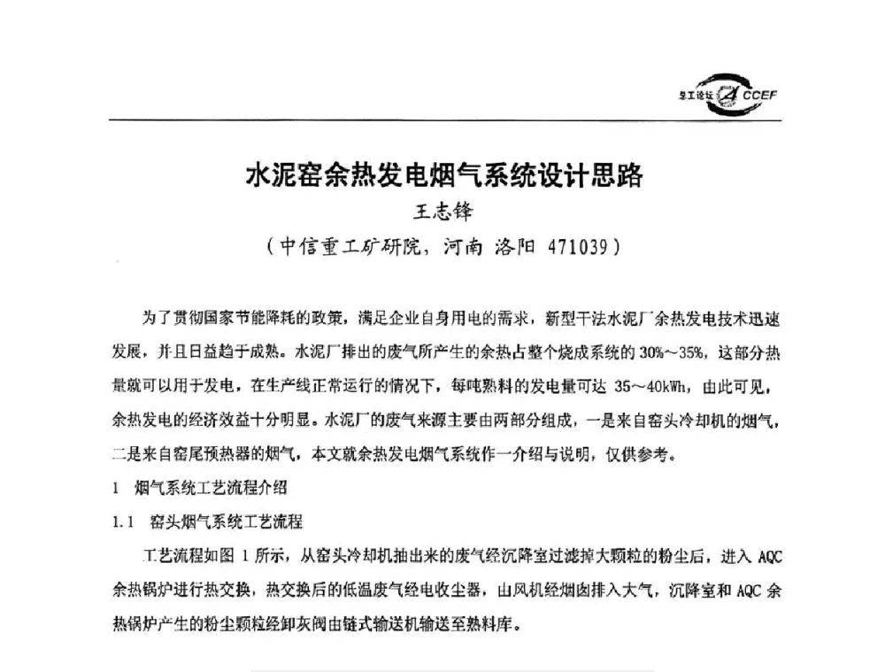 水泥窑余热发电烟气系统设计思路 - 第三届全国水泥企业总工程师论坛暨全国水泥企业总工程师联合会年会