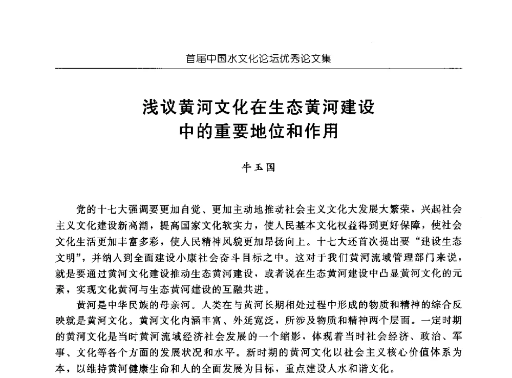 浅议黄河文化在生态黄河建设中的重要地位和作用 - 首届中国水文化论坛