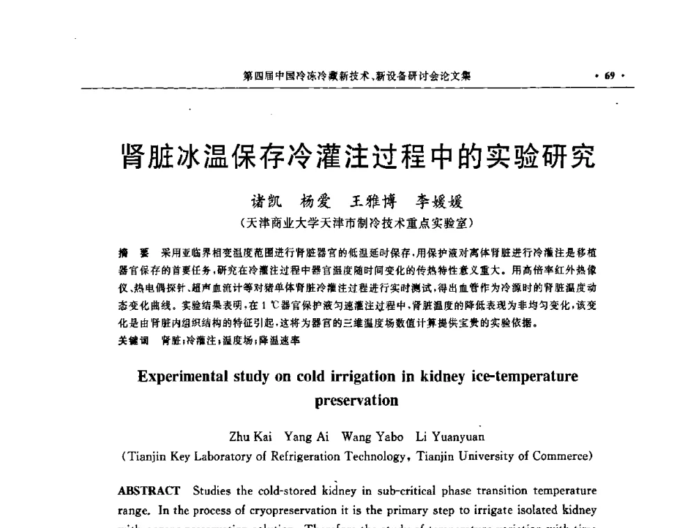 肾脏冰温保存冷灌注过程中的实验研究 - 第四届中国冷冻冷藏新技术新设备研讨会