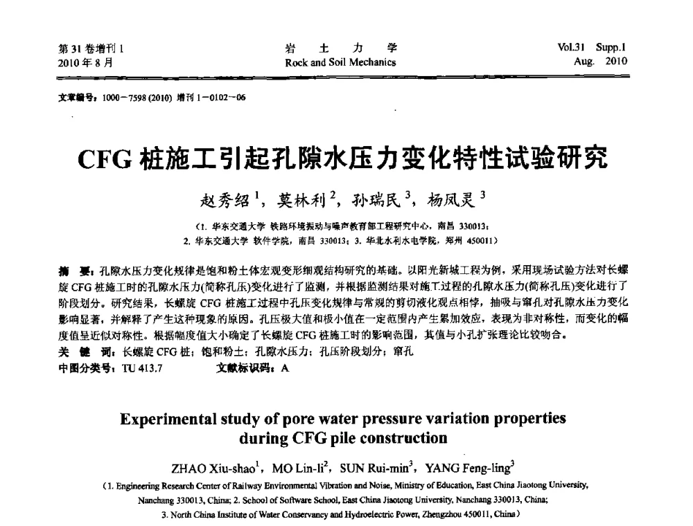 CFG桩施工引起孔隙水压力变化特性试验研究 - 第三届中国水利水电岩土力学与工程学术讨论会