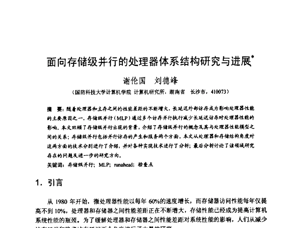 面向存储级并行的处理器体系结构研究与进展 - 2008中国计算机大会