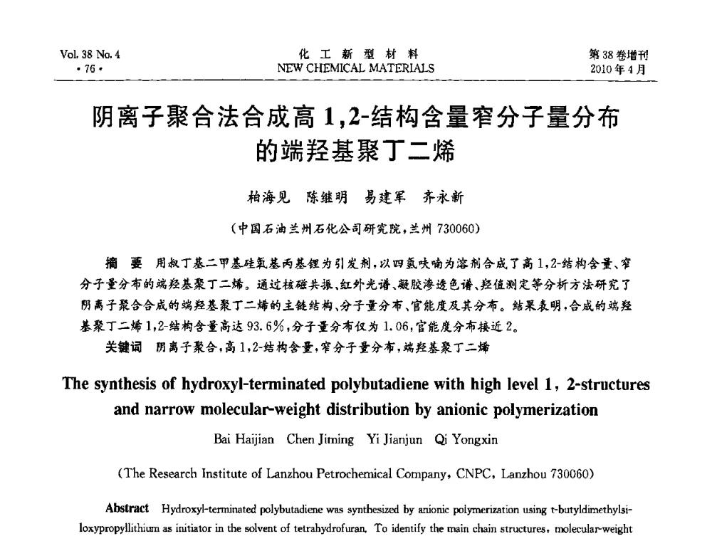 阴离子聚合法合成高1_2-结构含量窄分子量分布的端羟基聚丁二烯 - 第三届国际化工新材料(成都)峰会