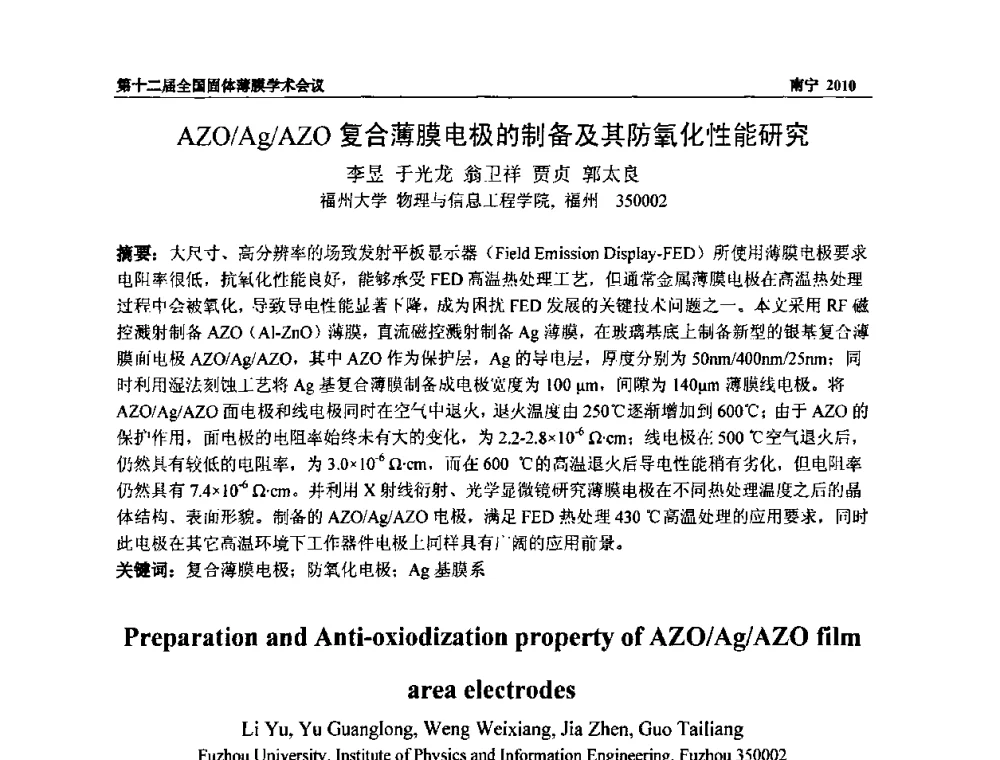 AZO_Ag_AZO复合薄膜电极的制备及其防氧化性能研究 - 第十二届全国固体薄膜会议