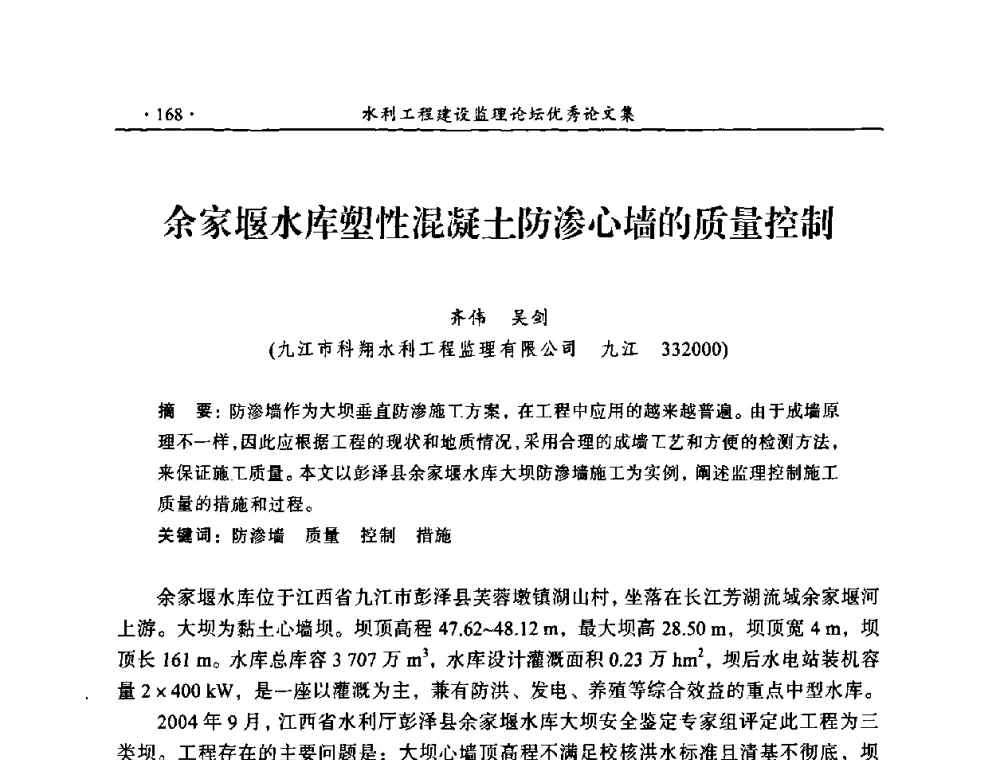 余家堰水库塑性混凝土防渗心墙的质量控制 - 2009年全国水利工程建设监理论坛