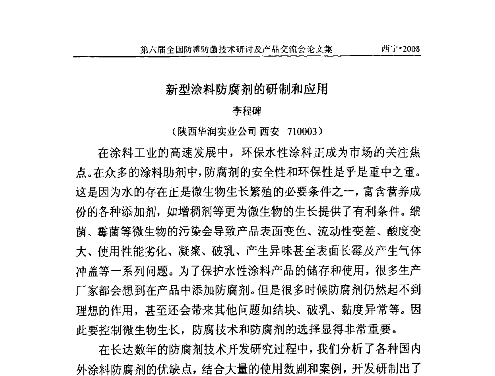 新型涂料防腐剂的研制和应用 - 第六届全国防霉防菌技术研讨及产品交流会