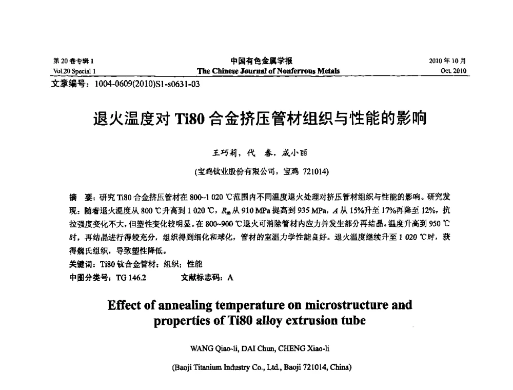 退火温度对Ti80合金挤压管材组织与性能的影响 - 第十四届全国钛及钛合金学术交流会