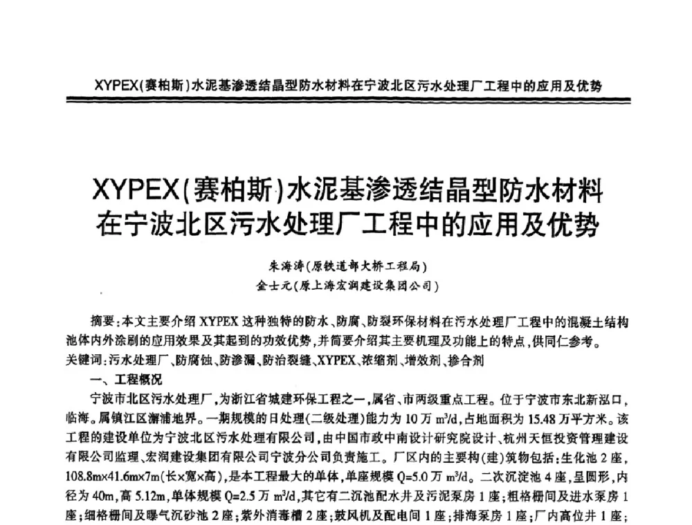 XYPEX(赛柏斯)水泥基渗透结晶型防水材料在宁波北区污水处理厂工程中的应用及优势 - 环保型防水涂料生产与应用技术研讨会