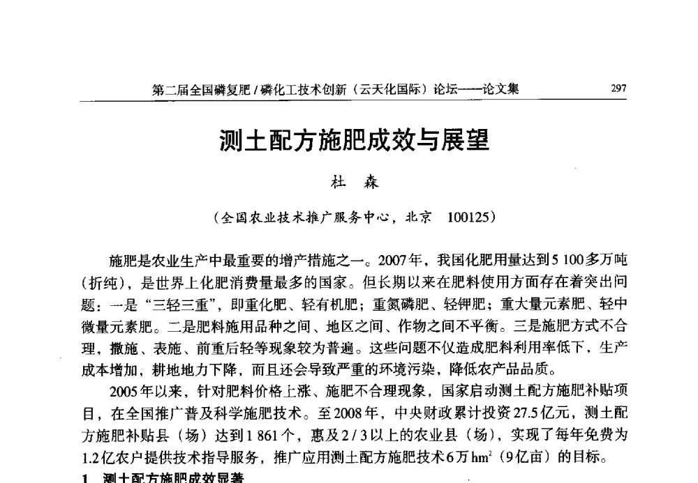 测土配方施肥成效与展望 - 第二届全国磷复肥_磷化工技术创新(云天化国际)论坛