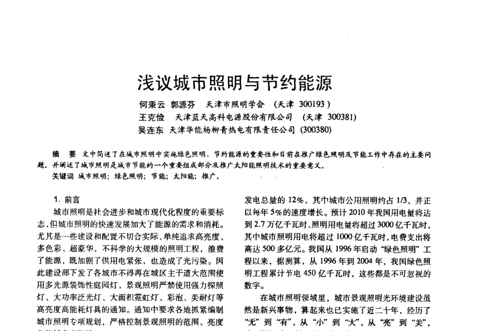 浅议城市照明与节约能源 - 四直辖市照明科技论坛、长三角照明科技论坛暨上海市照明学会2008年年会