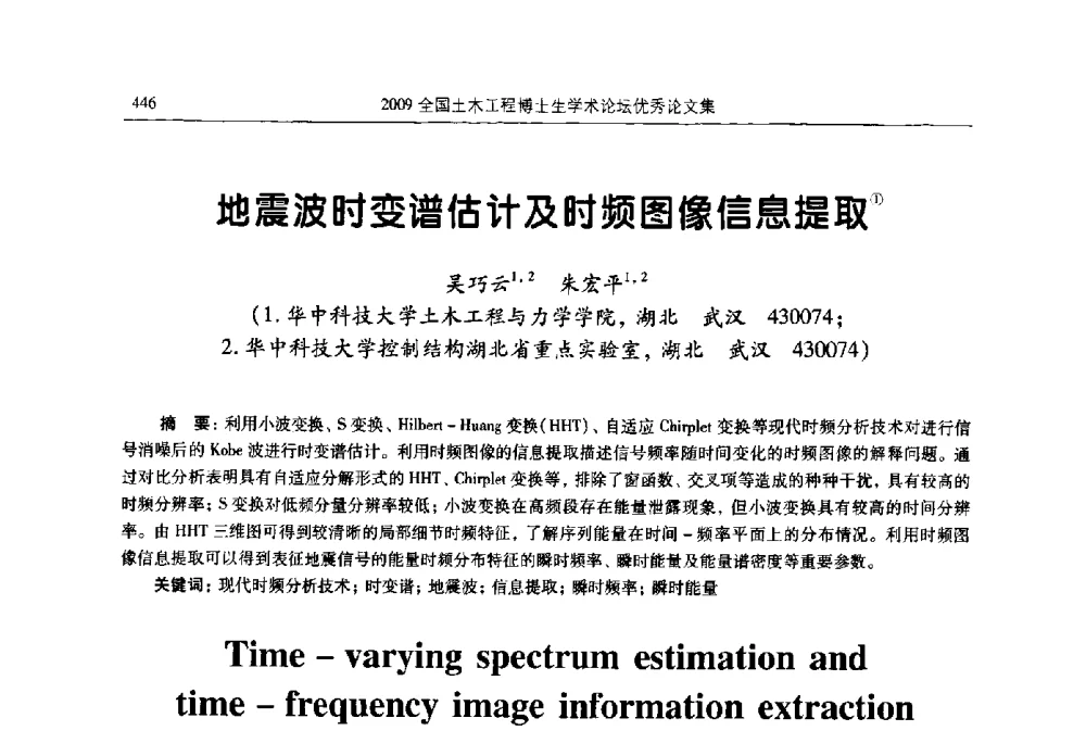 地震波时变谱估计及时频图像信息提取 - 2009全国土木工程博士生学术论坛