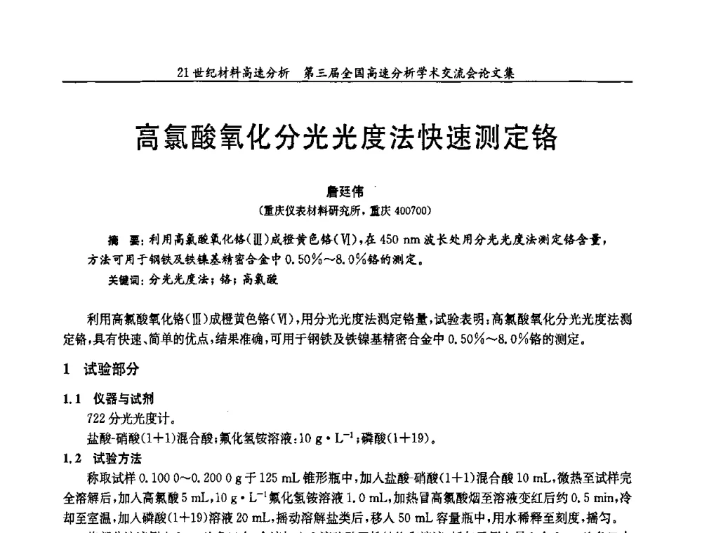 高氯酸氧化分光光度法快速测定铬 - 第三届全国高速分析学术交流会