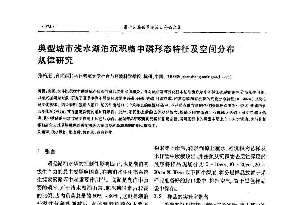 典型城市浅水湖泊沉积物中磷形态特征及空间分布研究 - 第十三届世界湖泊大会