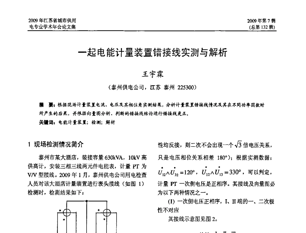 一起电能计量装置错接线实测与解析 - 2009年江苏省城市供用电专业学术年会