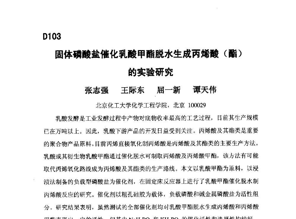 固体磷酸盐催化乳酸甲酯脱水生成丙烯酸(酯)的实验研究 - 第五届全国化学工程与生物化工年会