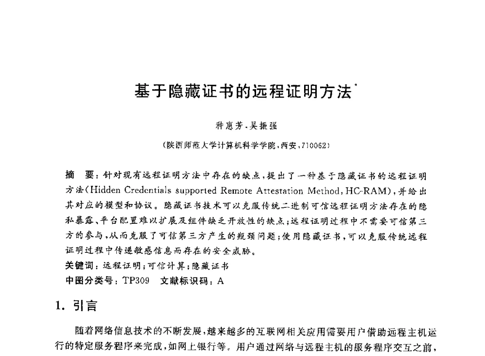 基于隐藏证书的远程证明方法 - 第一届中国可信计算理论与实践学术会议