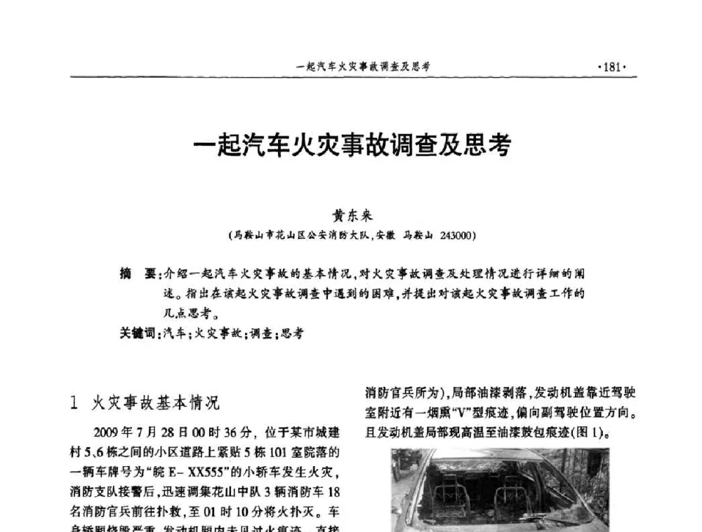 一起汽车火灾事故调查及思考 - 中国消防协会火灾原因调查专业委员会五届一次年会