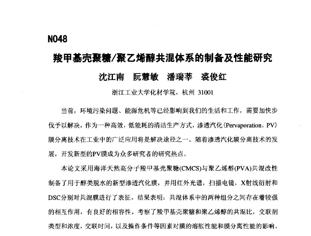羧甲基壳聚糖_聚乙烯醇共混体系的制备及性能研究 - 第五届全国化学工程与生物化工年会