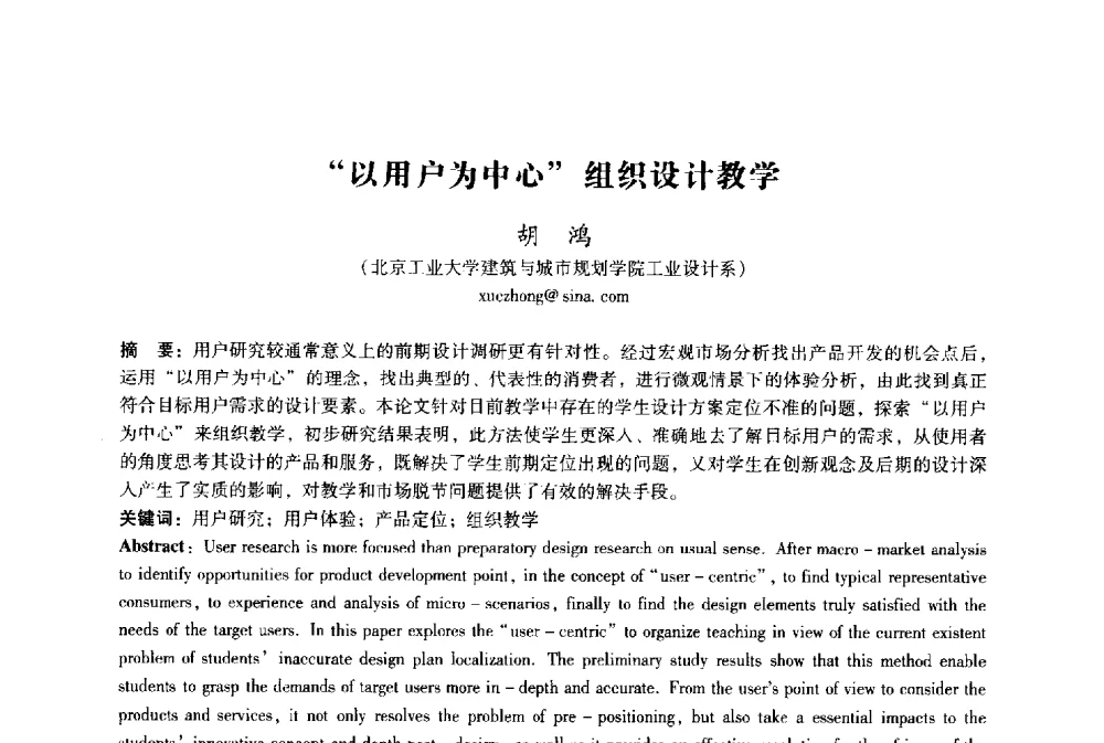 “以用户为中心”组织设计教学 - 2009年国际工业设计研讨会暨第十四届全国工业设计学术年会