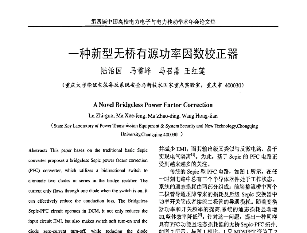 一种新型无桥有源功率因数校正器 - 第四届中国高校电力电子与电力传动学术年会