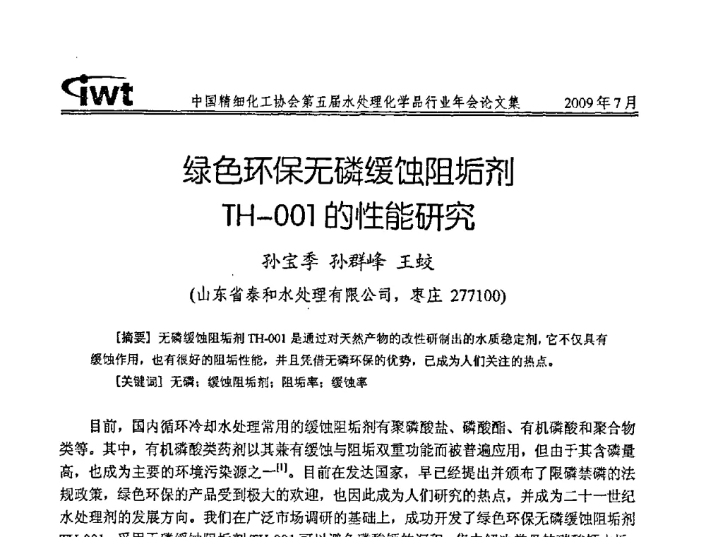 绿色环保无磷缓蚀阻垢剂TH-001的性能研究 - 中国精细化工协会第五届水处理化学品行业年会