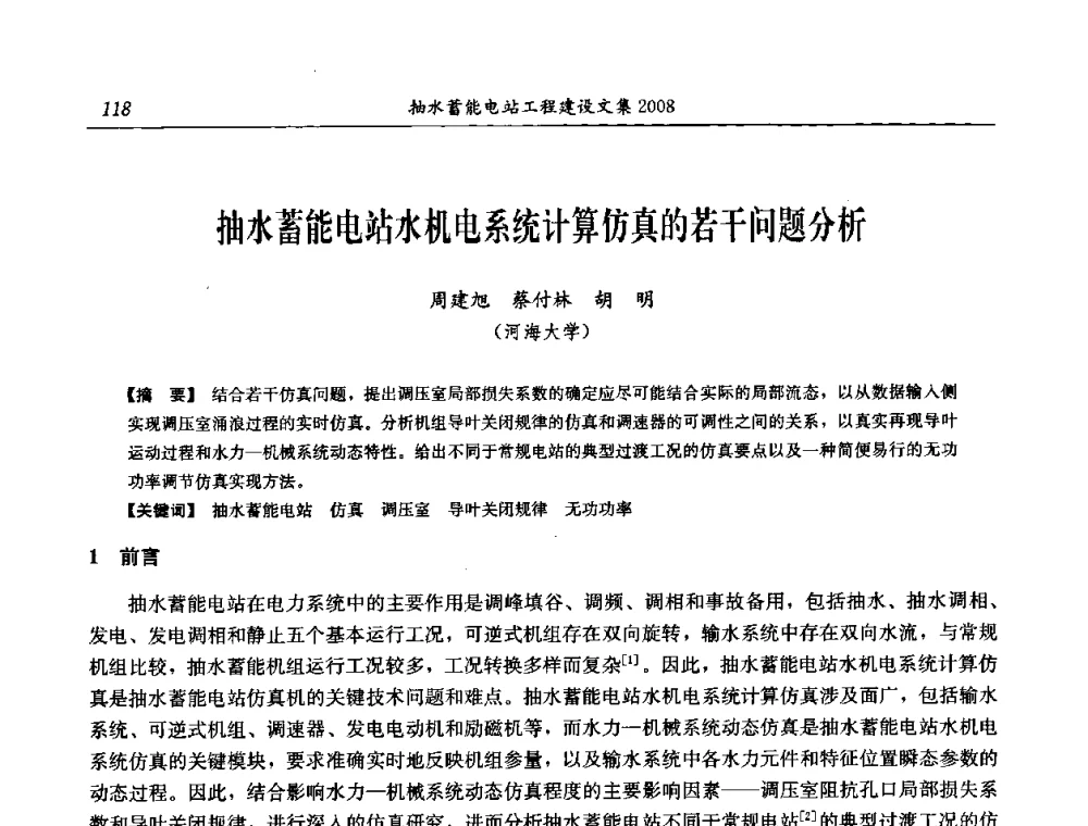 抽水蓄能电站水机电系统计算仿真的若干问题分析 - 中国水力发电工程学会电网调峰与抽水蓄能专委会2008年学术交流年会