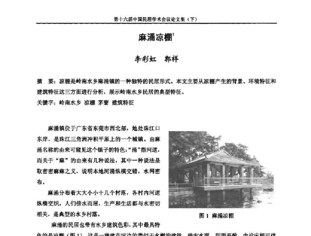 麻涌凉棚 - 第十六届中国民居学术会议