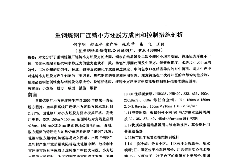 重钢炼钢厂连铸小方坯脱方成因和控制措施剖析 - 中国金属学会2008年连铸设备技术交流会