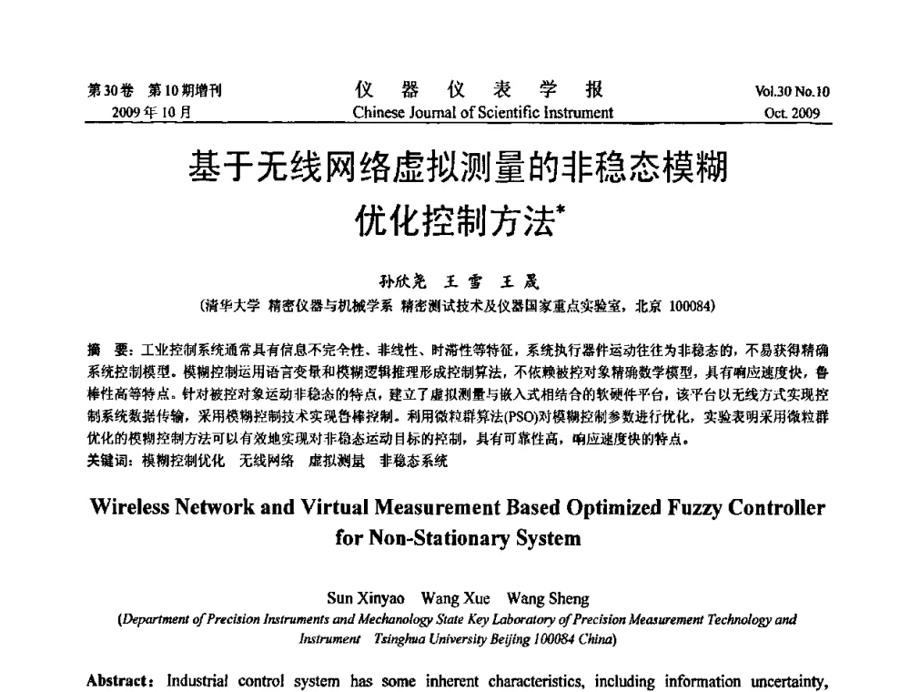 基于无线网络虚拟测量的非稳态模糊优化控制方法 - 第三届全国虚拟仪器学术交流大会