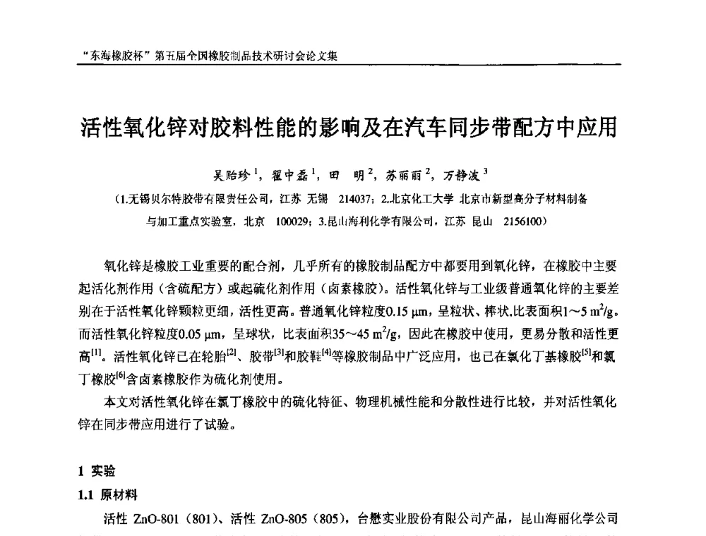 活性氧化锌对胶料性能的影响及在汽车同步带配方中应用 - “东海橡胶杯”第五届全国橡胶制品技术研讨会
