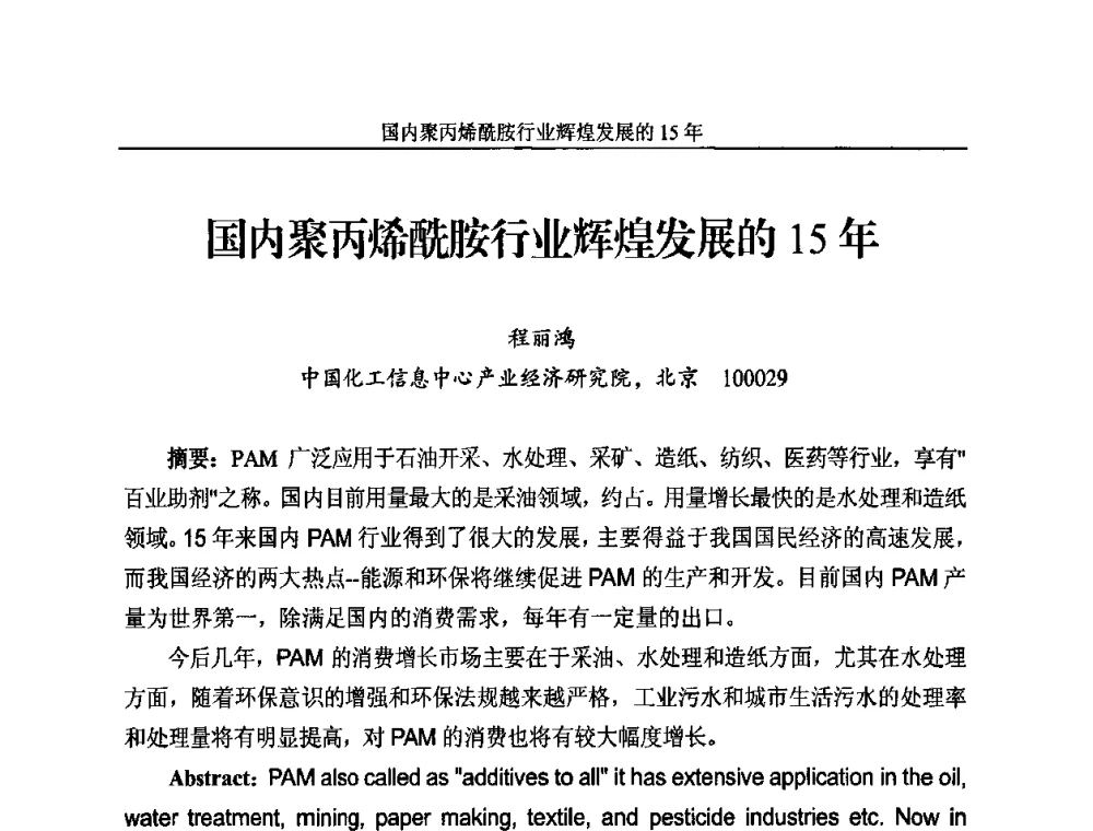 国内聚丙烯酰胺行业辉煌发展的15年 - 2010年国际水溶性高分子研讨会