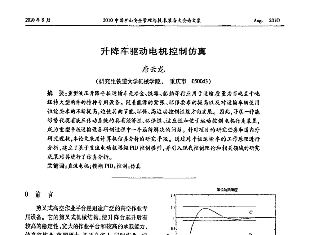 升降车驱动电机控制仿真 - 2010中国矿山安全管理与技术装备大会