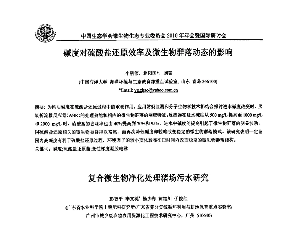 复合微生物净化处理猪场污水研究 - 中国生态学会微生物生态专业委员会2010年年会暨国际研讨会