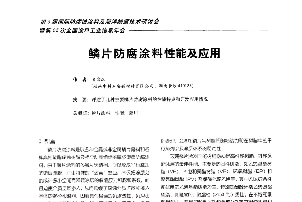 鳞片防腐涂料性能及应用 - 第五届国际防腐蚀涂料及海洋防腐技术研讨会暨第25次全国涂料工业信息年会