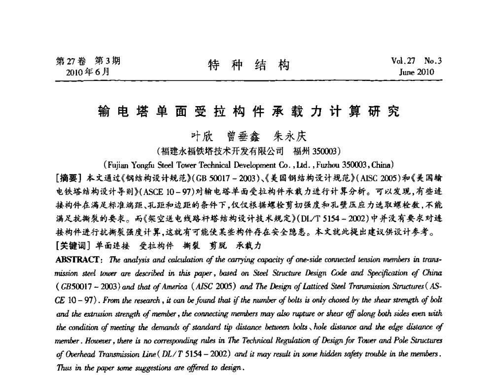输电塔单面受拉构件承载力计算研究 - 中国高耸结构第二十届学术交流会