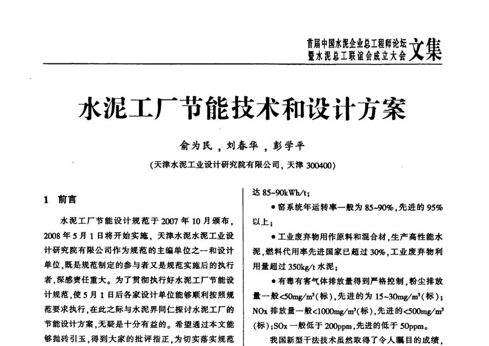 水泥工厂节能技术和设计方案 - 首届中国水泥企业总工程师论坛