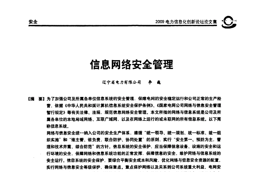 信息网络安全管理 - 2009电力信息化创新论坛--信息技术支撑企业科学发展