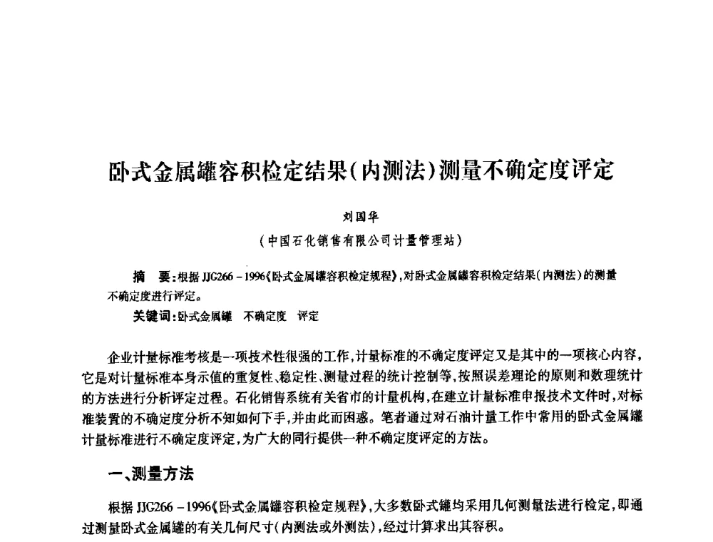 卧式金属罐容积检定结果(内测法)测量不确定度评定 - 2010’中国油气计量技术论坛