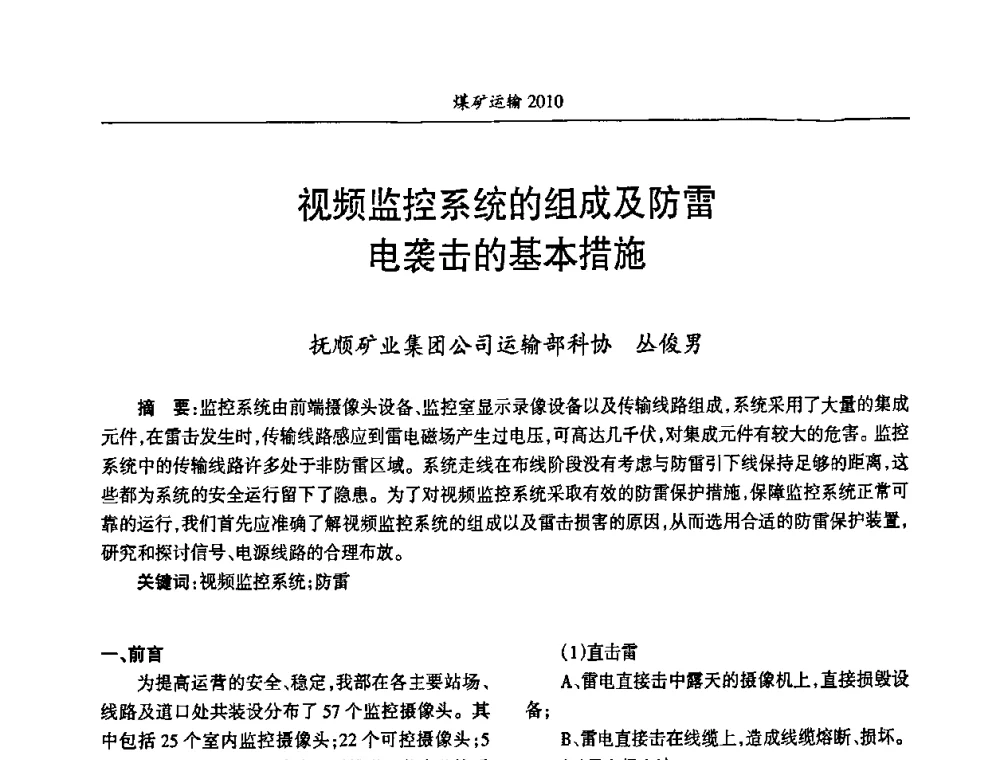 视频监控系统的组成及防雷电袭击的基本措施 - 中国煤炭学会煤矿运输专业委员会2010年煤矿运输管理论坛