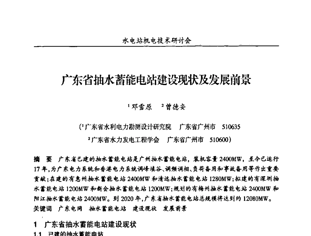 广东省抽水蓄能电站建设现状及发展前景 - 甘肃省水力发电工程学会、广东省水力发电工程学会、湖南省水力发电工程学会2010年水电站机电技术研讨会
