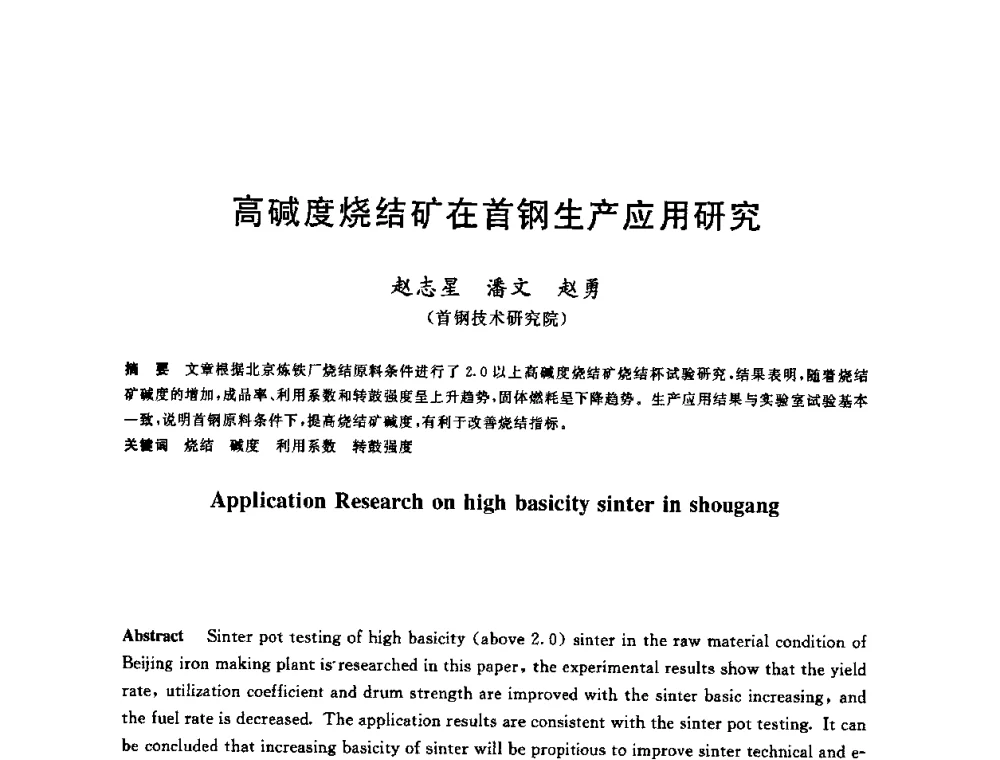 高碱度烧结矿在首钢生产应用研究 - 第十一届全国炼铁原料学术会议
