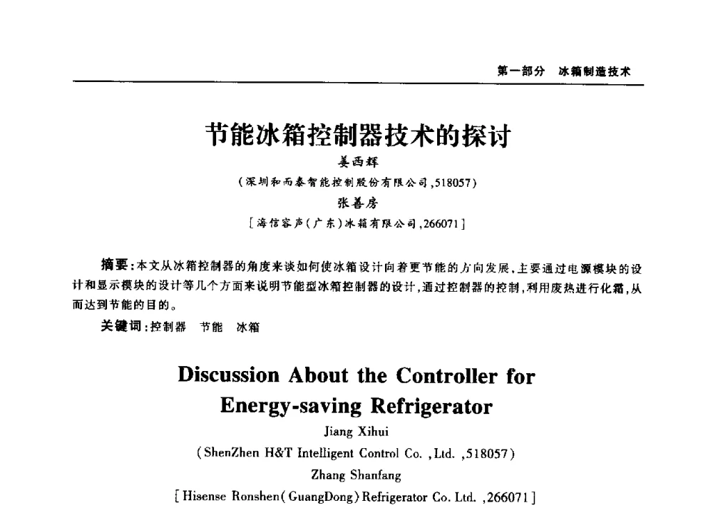 节能冰箱控制器技术的探讨 - 2010年中国家用电器技术大会